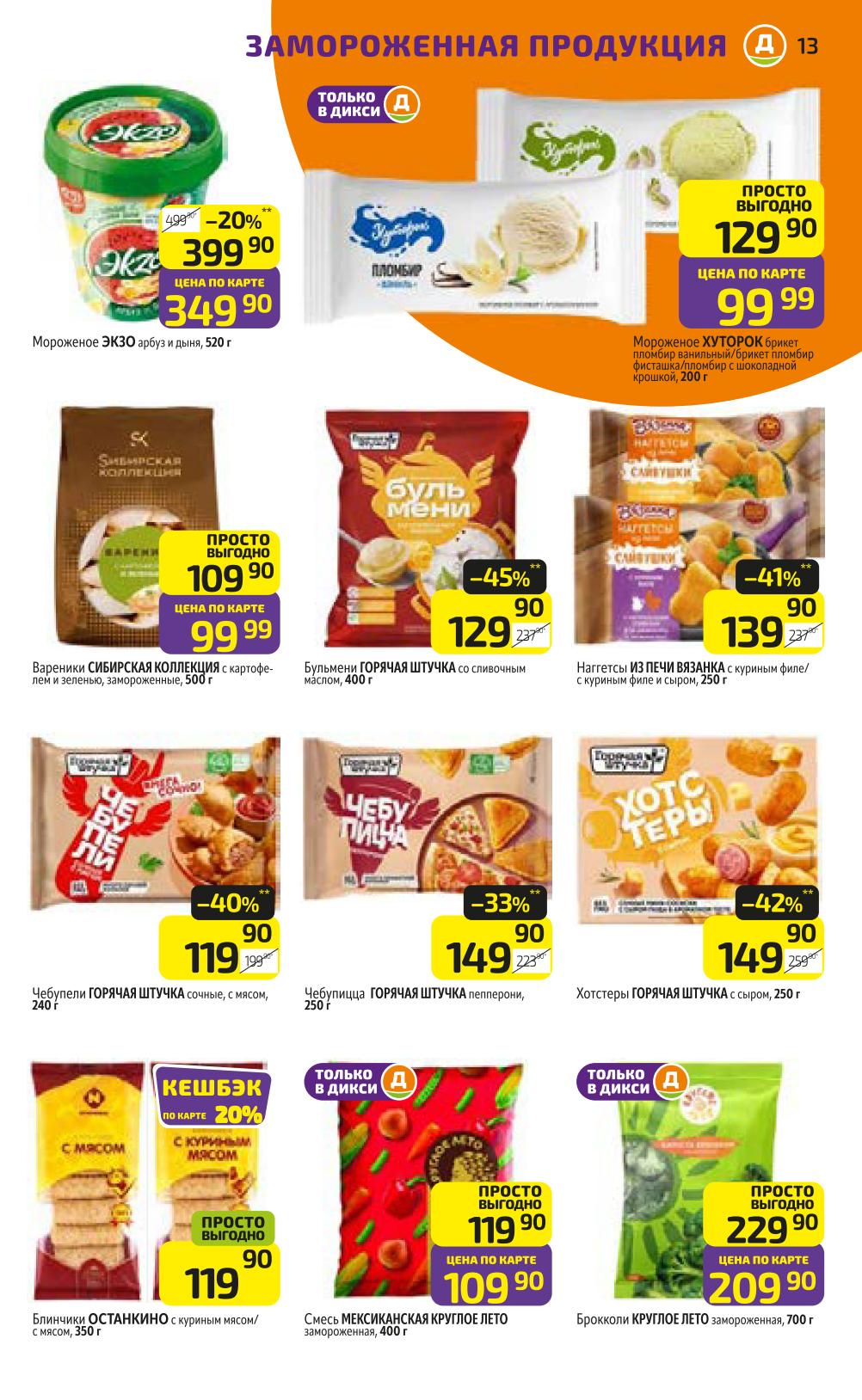 Замороженные продукты и мороженое